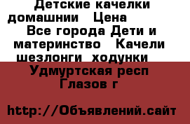 Детские качелки домашнии › Цена ­ 1 000 - Все города Дети и материнство » Качели, шезлонги, ходунки   . Удмуртская респ.,Глазов г.